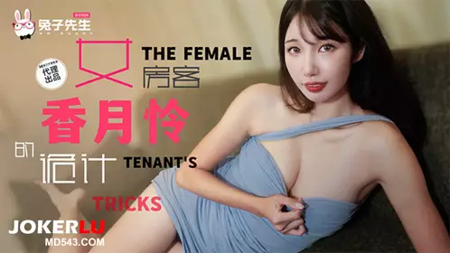 TZ-141 香月怜 长腿女房客的诡计 将计就计以身换租 兔子先生 x 麻豆传媒映画