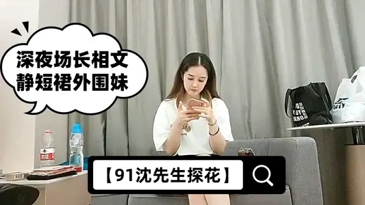 【91沈先生探花】深夜场长相文静短裙外围妹，一字马张开双腿让妹子自摸，按头插嘴翘屁股后入，搞完按摩再来一炮