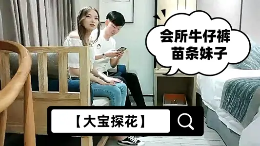 【大宝探花】会所牛仔裤苗条妹子，口交舔屌坐上来JB插入，骑乘擡起双腿抽插猛操，呻吟娇喘