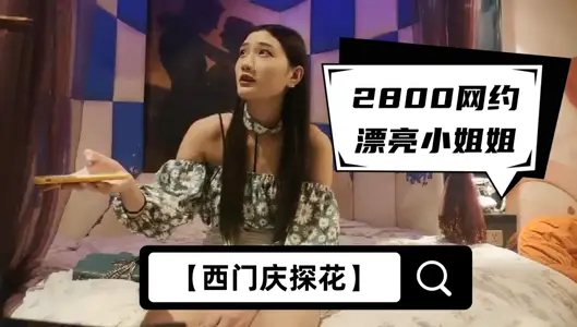 【西门庆探花】2800网约漂亮小姐姐，苗条大长腿，任劳任怨软了必须给你搞硬，啪啪干高潮才罢休