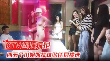 探花KTV激情4P，小姐姐排排站