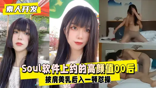 Soul交友泄密实录：00后神仙颜值素人萌妹约炮开发全程激战流出