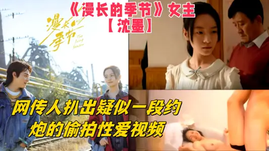 《漫长的季节》女主【沈墨】网传人扒出疑似一段约炮的偷拍性爱视频，从视频中的长相可以看的出来和女主长得挺像