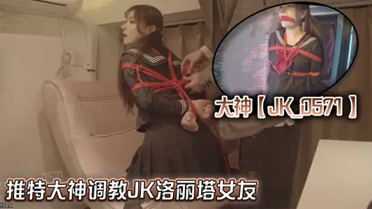 大神【JK_0571】推特大神调教JK洛丽塔女友