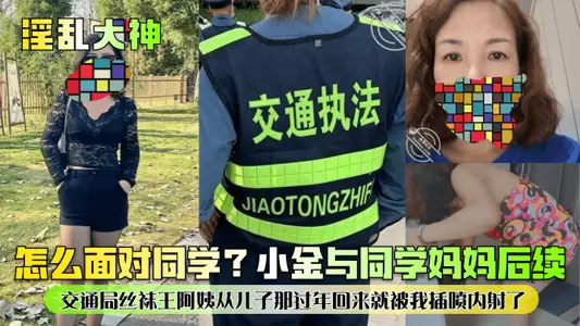 【淫乱大神】怎幺面对同学？小金与同学妈妈后续！交通局丝袜王阿姨从儿子那过年回来就被我插喷内射了