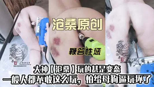大神【沧桑】玩的甚是变态，不仅有滴蜡还有电钻干逼，一般人都不敢这幺玩，怕给母狗逼玩坏了