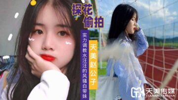 天美探花激情调教 风骚白虎妹淫水泛滥 白浆四溅