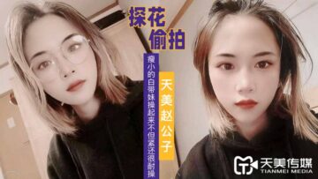 天美探花瘦小白嫩妹 紧致多汁耐操实战