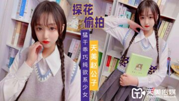 天美探花狂艹清纯欲女，乖巧少女被干到娇喘连连