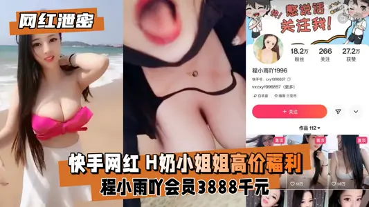 快手H奶网红私密影片高价泄露！会员福利独家流出