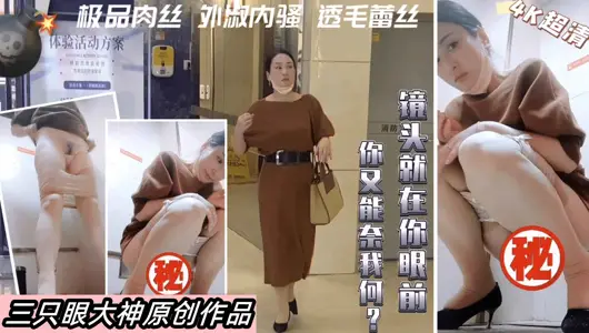 三只眼大神团队失联之前最后未流出国内商场偷拍4K超清巅峰之作机车美女