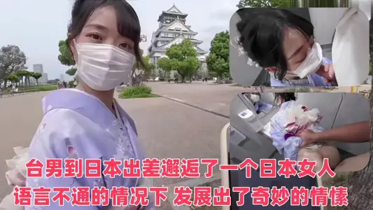 【SSRPeach】台湾清华大学外文系臀后健身教练【Ellie】台男到日本出差，邂逅了一个日本女人。在语言完全不通的情况下，竟发展出了奇妙的情愫