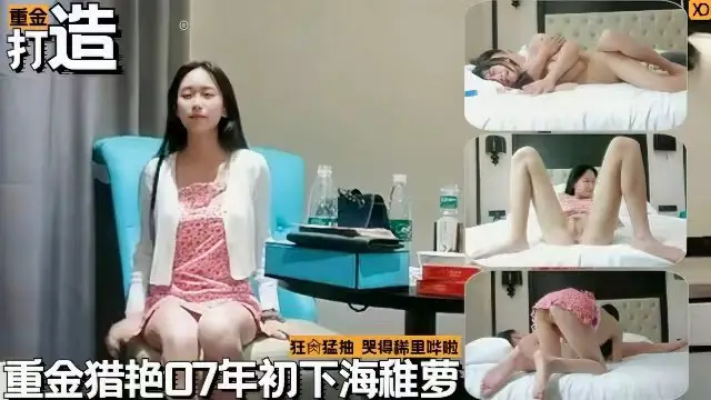 探花精选花重金约操07年初下海幼萝莉狂操猛抽哭的稀里哗啦的