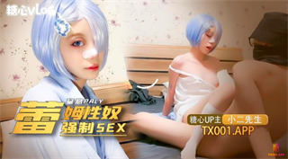 糖心vlog 网红少女国产自拍我的小奴隶coser雷姆萝莉被强制sex小二先生