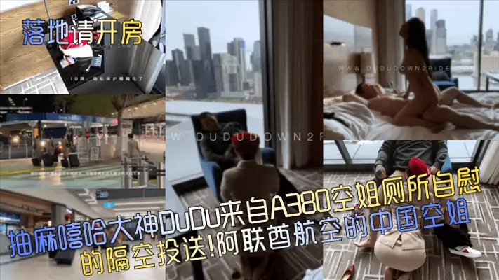 抽麻嘻哈大神DuDu来自A380空姐厕所自慰的隔空投送！阿联酋航空的中国空姐