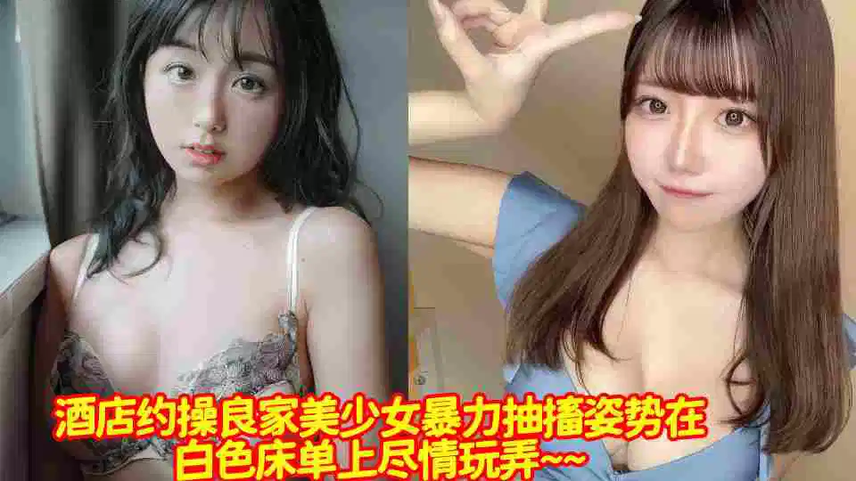 酒店约操良家美少女暴力抽搐姿势在白色床单上尽情玩弄~~
