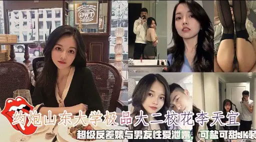 约炮山东大学极品大二校花李天宜