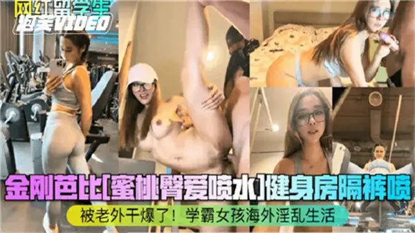 约炮骚逼健身女教练身材好小逼骚